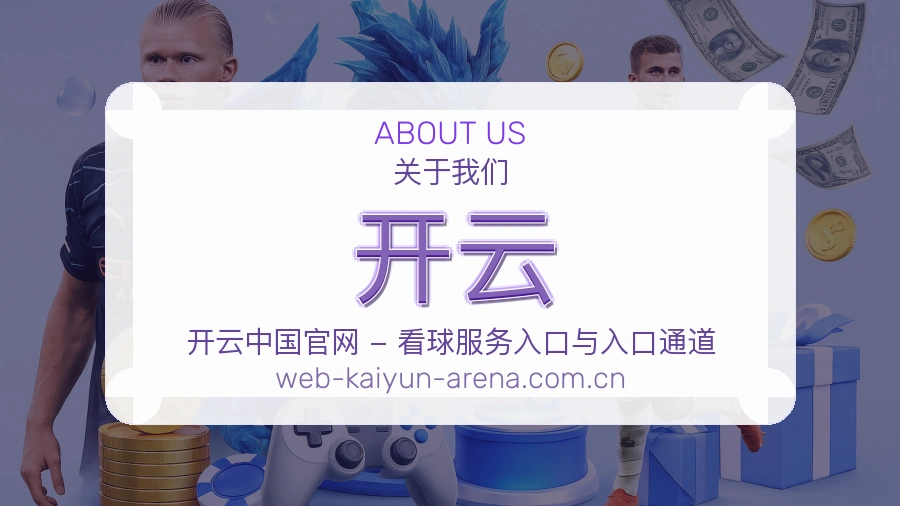 开云赛事数据服务介绍